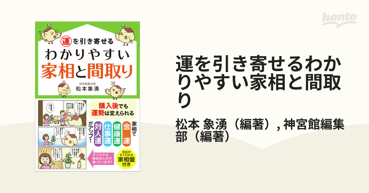 運を引き寄せるわかりやすい家相と間取りの通販/松本 象湧/神宮館編集