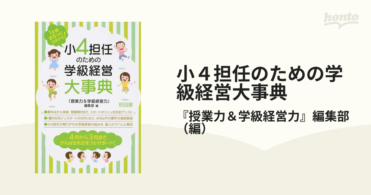 1年間まるっとおまかせ! 小4担任のための学級経営大事典 - 人文