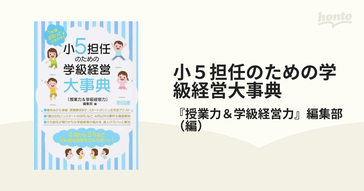 想像を超えての 1年間まるっとおまかせ 小2担任のための学級経営大事典