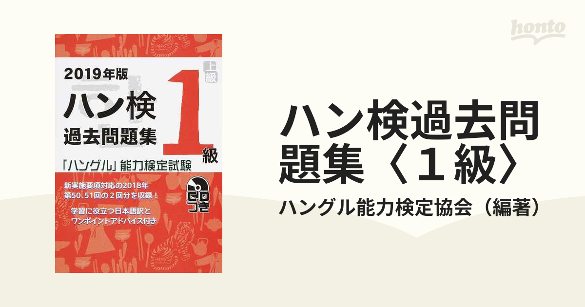 ハン検過去問題集〈１級〉 「ハングル」能力検定試験 ２０１９年版