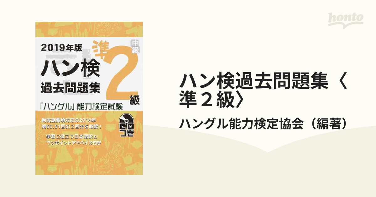 ハン検過去問題集〈準２級〉 「ハングル」能力検定試験 ２０１９年版の