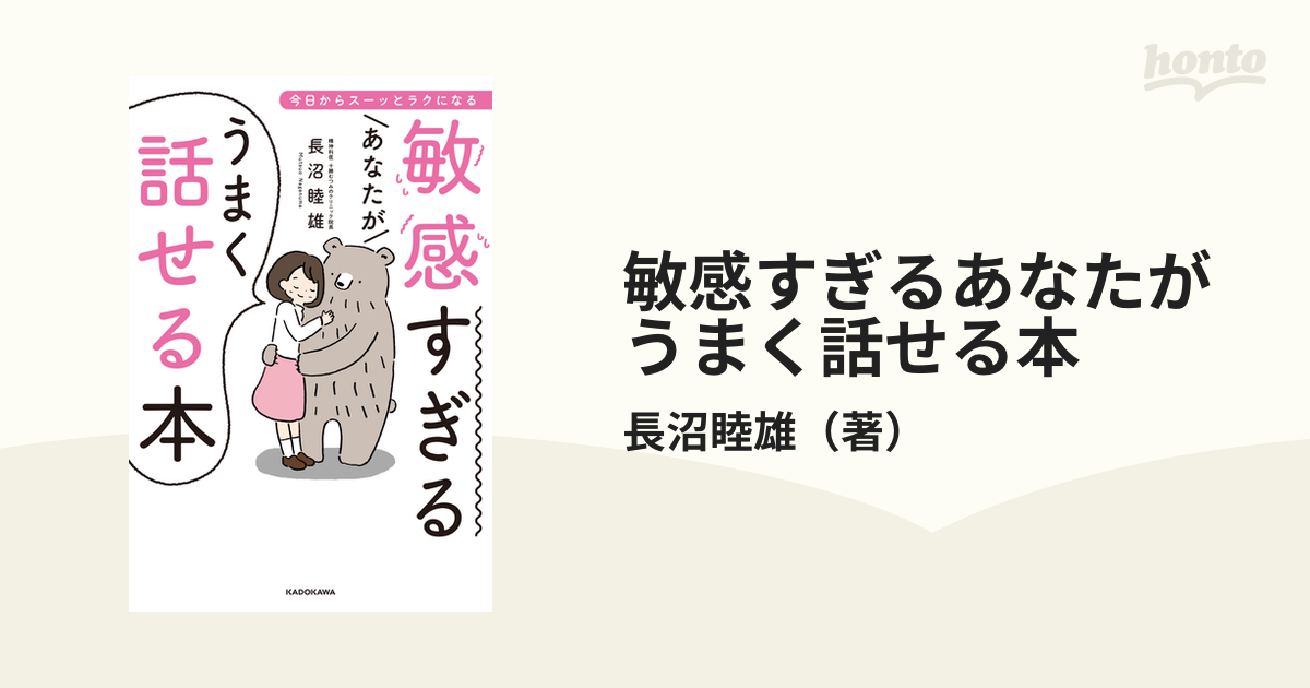 敏感すぎるあなたがうまく話せる本 今日からスーッとラクになるの通販