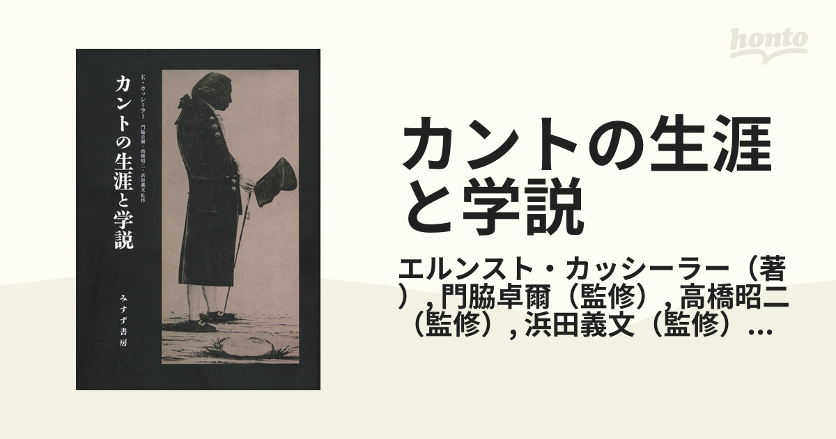 カントの生涯と学説 新装版