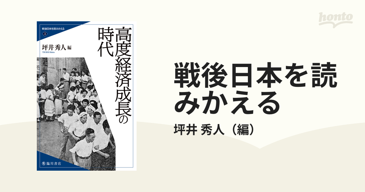 戦後日本を読みかえる ３ 高度経済成長の時代の通販/坪井 秀人 - 紙の
