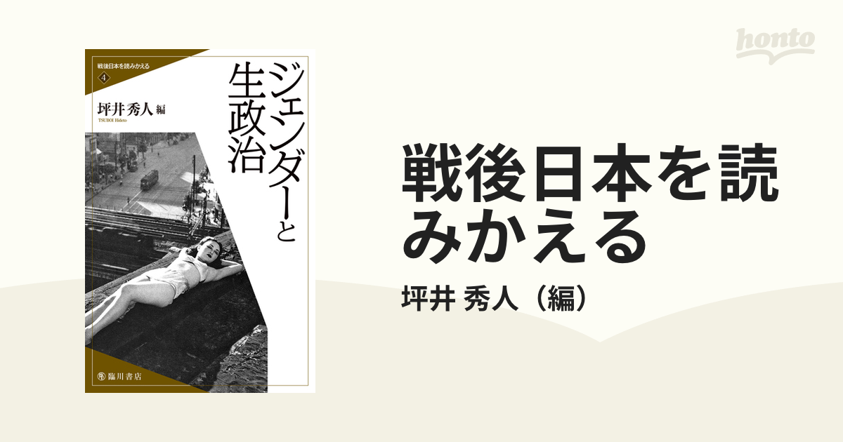 戦後日本を読みかえる ４ ジェンダーと生政治