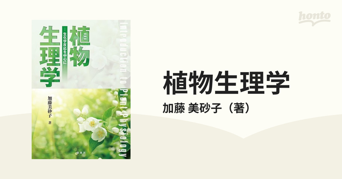 植物生理学 生化学反応を中心にの通販/加藤 美砂子 - 紙の本：honto本の通販ストア