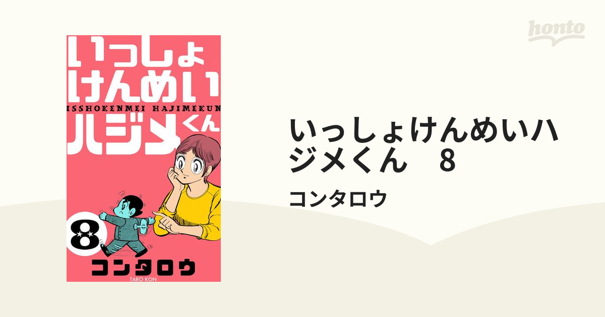 通販激安】 いっしょけんめいハジメくん17巻セット 本・音楽・ゲーム