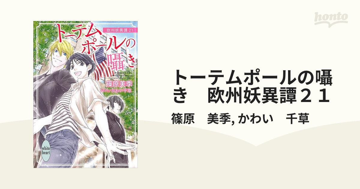 トーテムポールの囁き 欧州妖異譚２１の電子書籍 Honto電子書籍ストア