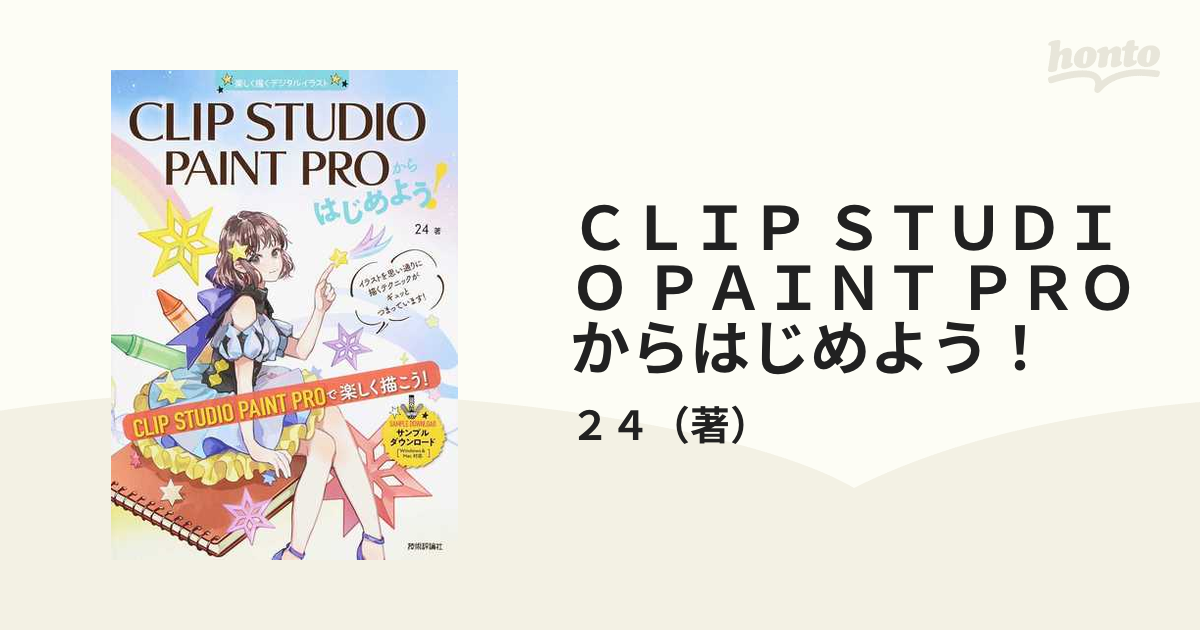 CLIP STUDIO PAINT PROからはじめよう! - 健康