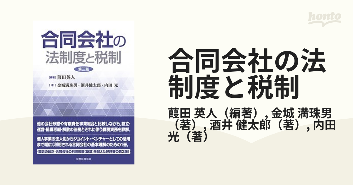 専用】【裁断】詳解 合同会社の法務と税務ほか2冊 - ビジネス/経済