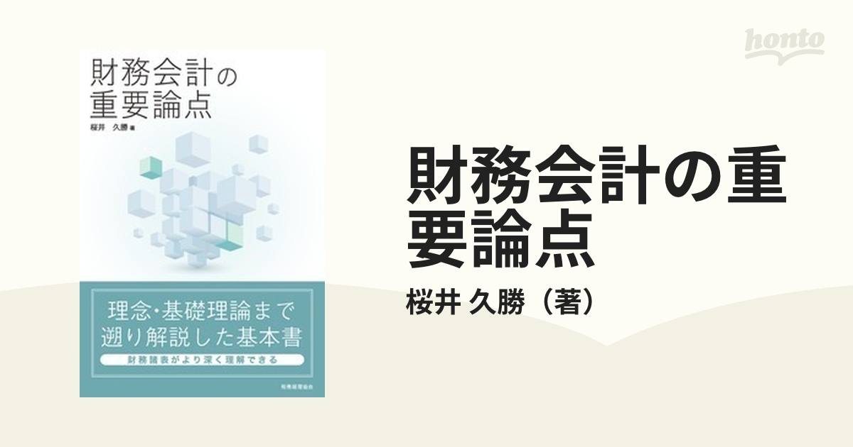 財務会計の重要論点の通販/桜井 久勝 - 紙の本：honto本の通販ストア