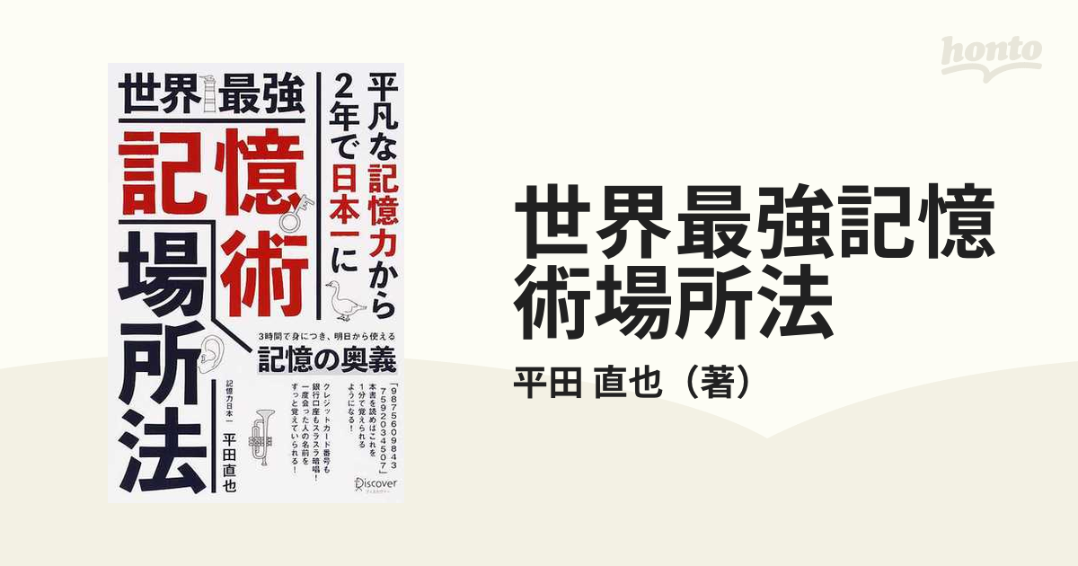 世界最強記憶術場所法 平凡な記憶力から２年で日本一に ３時間で身につき、明日から使える記憶の奥義