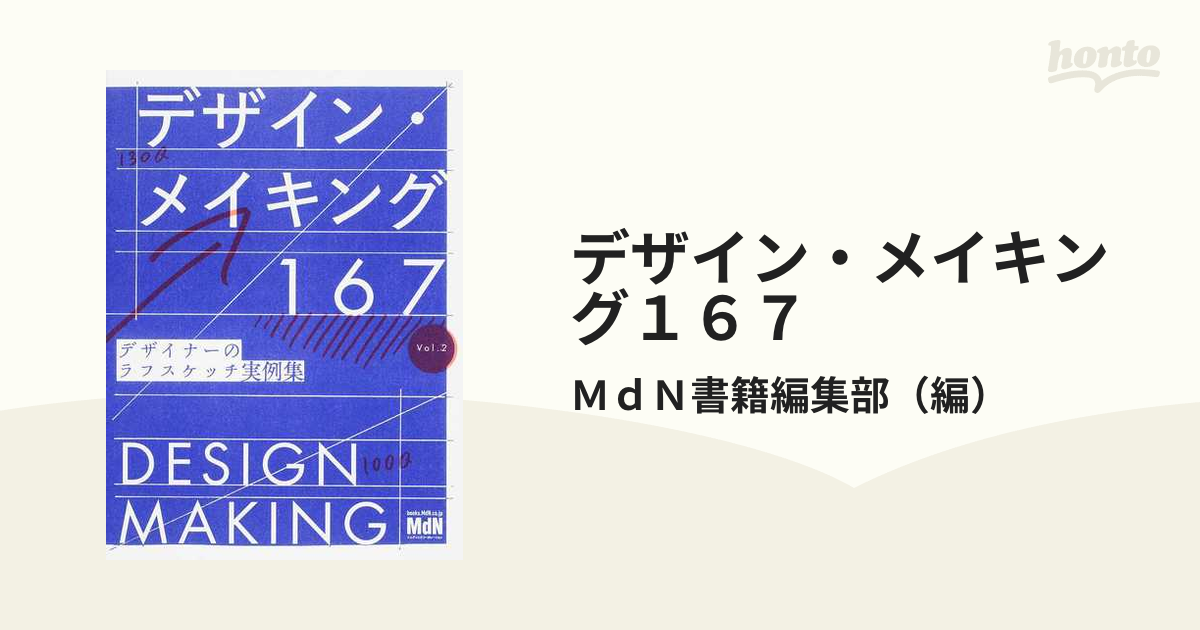 デザイン・メイキング１６７