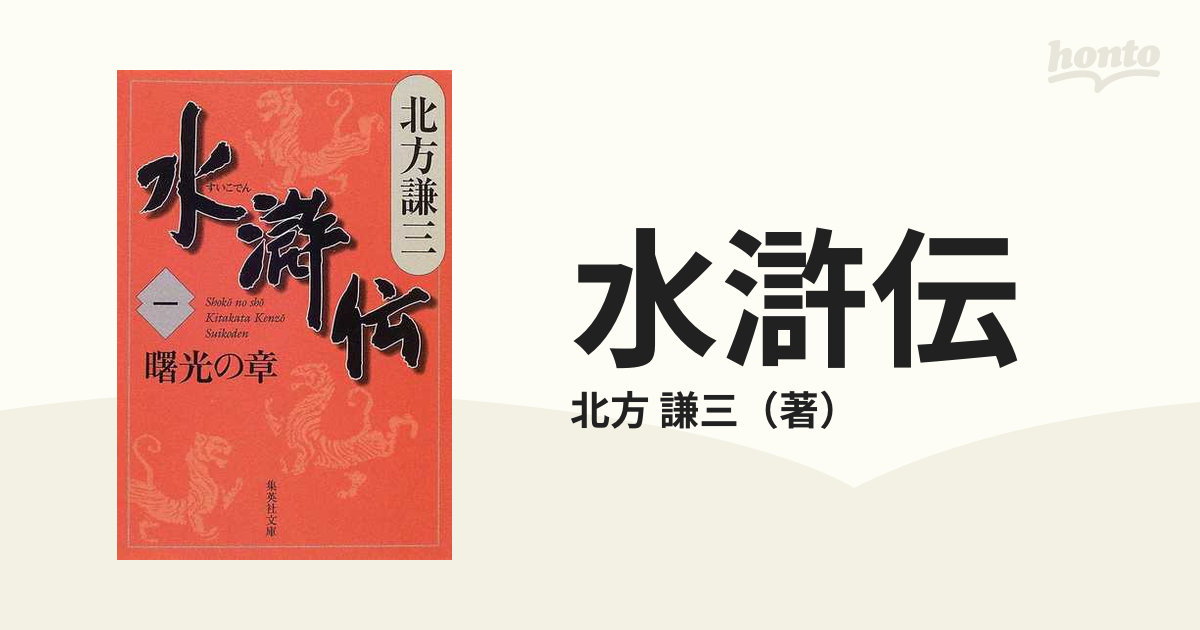 水滸伝 1〜19巻 北方謙三 - 文学・小説