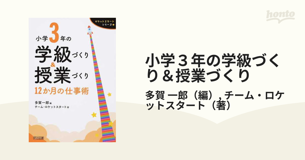 小学３年の学級づくり＆授業づくり １２か月の仕事術