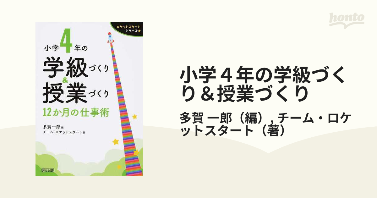 小学４年の学級づくり＆授業づくり　紙の本：honto本の通販ストア　１２か月の仕事術の通販/多賀　一郎/チーム・ロケットスタート