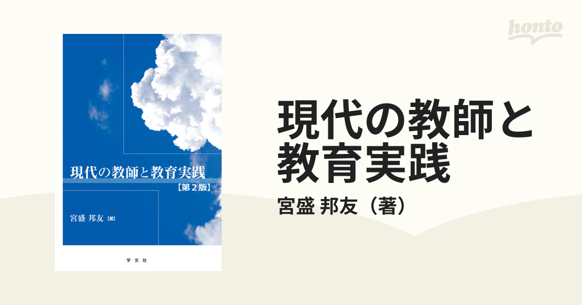 現代の教師と教育実践 第２版