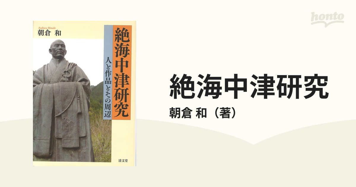 絶海中津研究 人と作品とその周辺の通販/朝倉 和 - 小説：honto本の