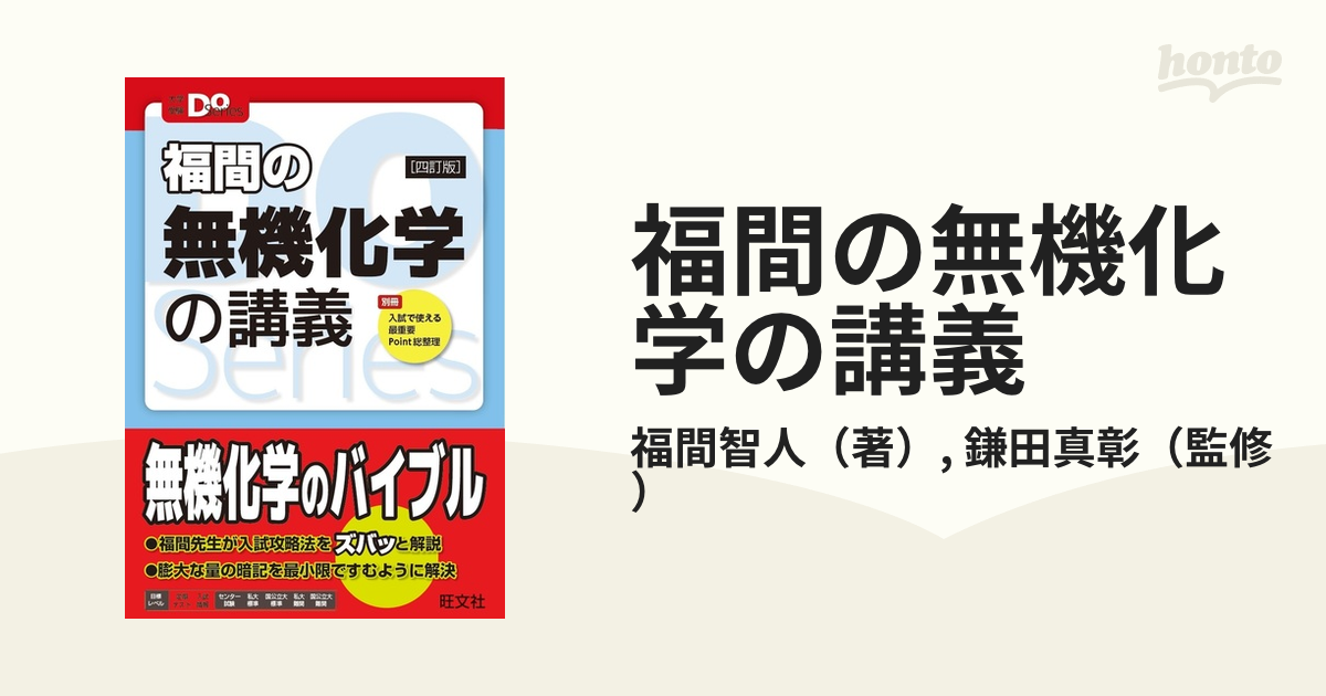 福間の無機化学の講義 - ノンフィクション・教養