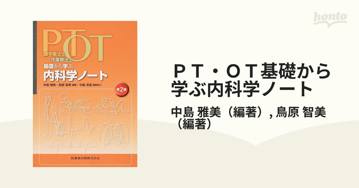 PT・OT基礎から学ぶ解剖学ノート - 健康・医学