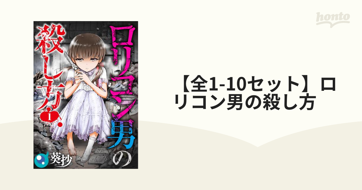 全1 10セット ロリコン男の殺し方 漫画 無料 試し読みも Honto電子書籍ストア