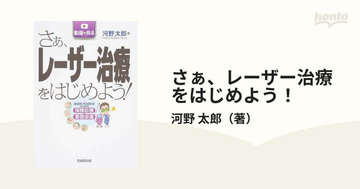 さぁ、レーザー治療をはじめよう！ 動画で見る 皮膚科・形成外科のための保険診療と美容皮膚