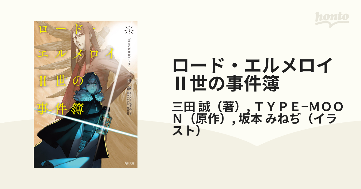 ロード エルメロイ 世の事件簿 １ ｃａｓｅ 剝離城アドラの通販 三田 誠 ｔｙｐｅ ｍｏｏｎ 角川文庫 紙の本 Honto本の通販ストア