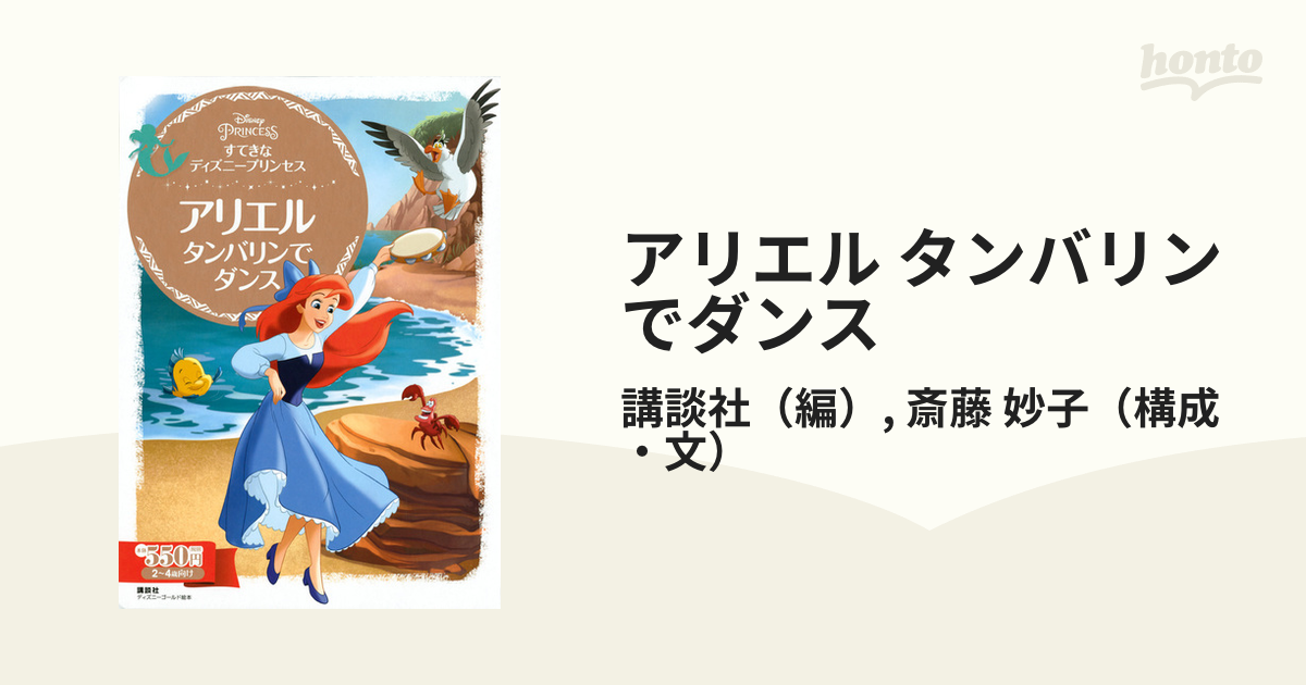 アリエル タンバリンでダンス ２ ４歳向けの通販 講談社 斎藤 妙子 ディズニーゴールド絵本 紙の本 Honto本の通販ストア