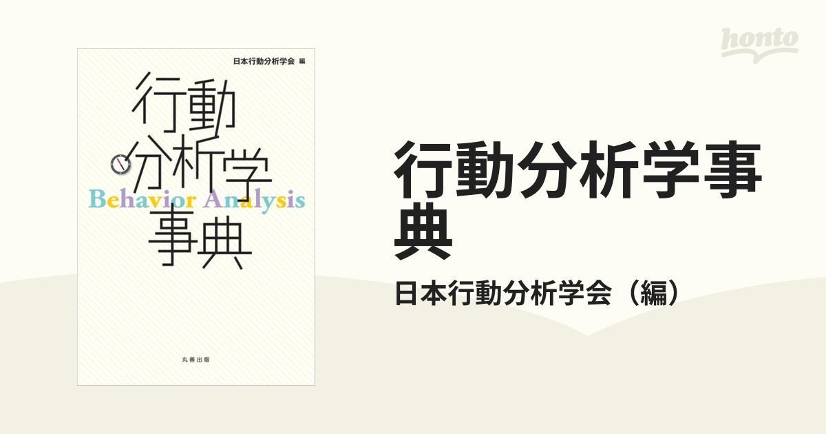行動分析学事典(日本行動分析学会編) / 古本、中古本、古書籍の