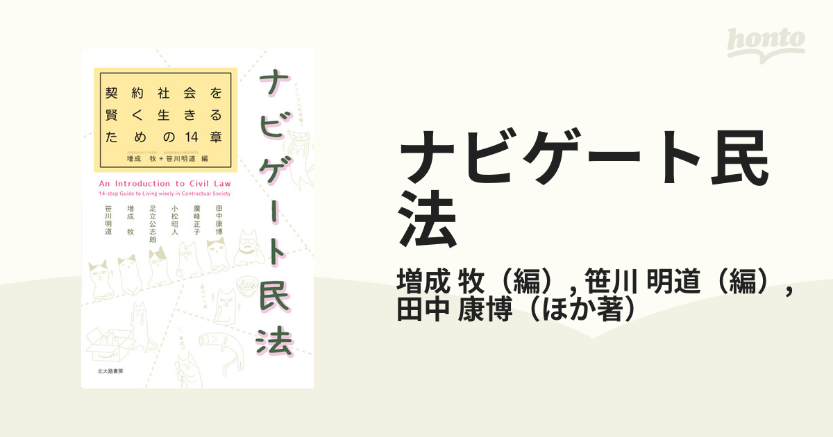 ナビゲート民法 契約社会を賢く生きるための１４章