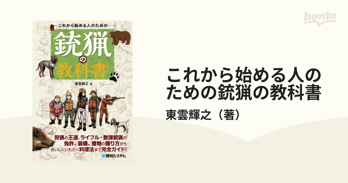 これから始める人のための銃猟の教科書 [本]