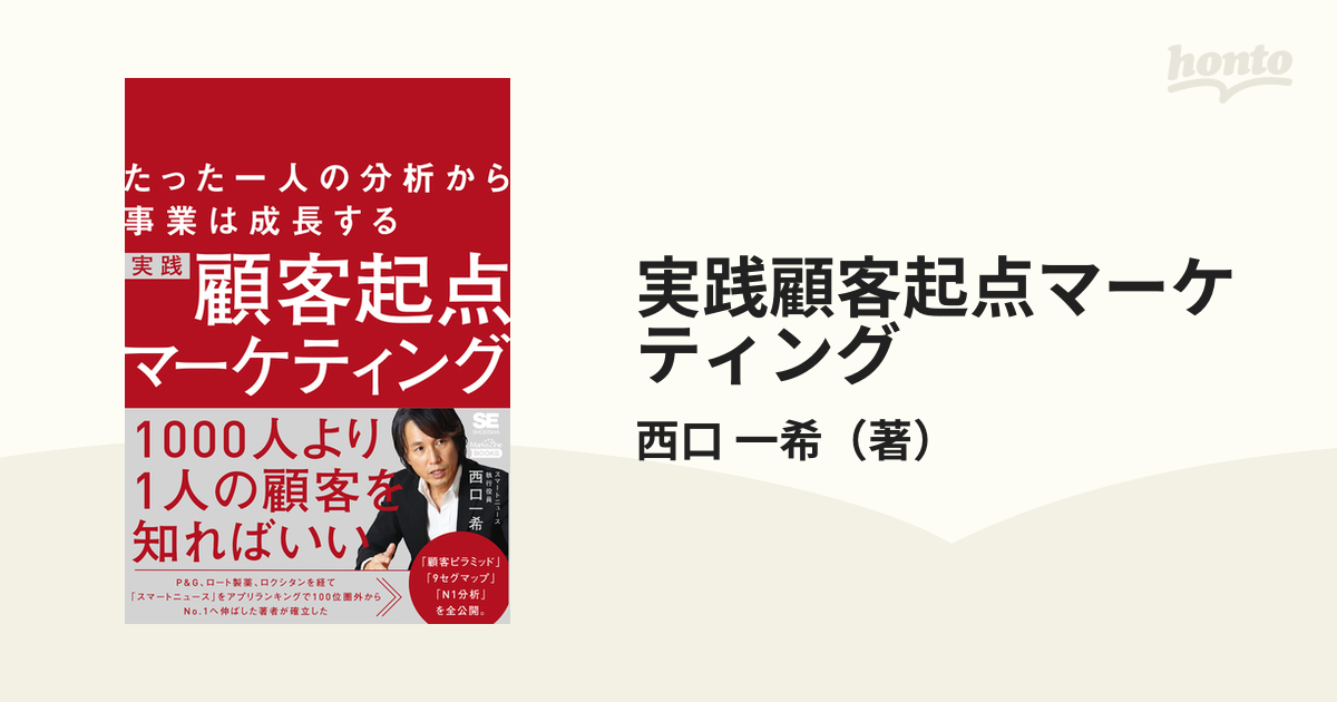 実践顧客起点マーケティング たった一人の分析から事業は成長する