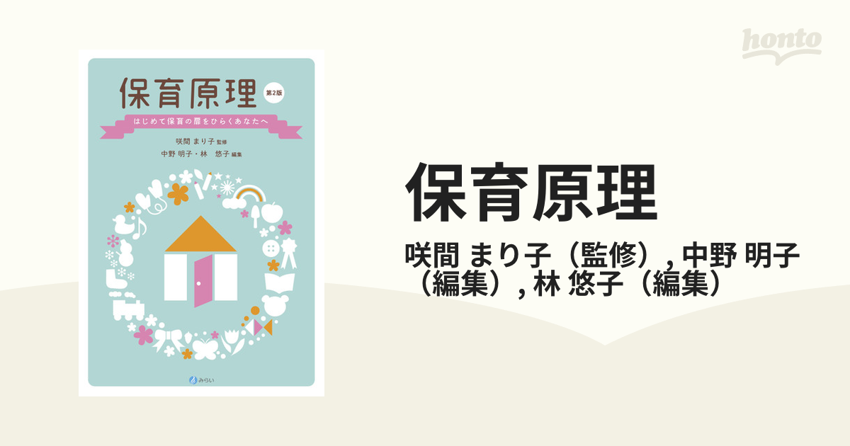 第２版の通販/咲間　まり子/中野　明子　紙の本：honto本の通販ストア　保育原理　はじめて保育の扉をひらくあなたへ