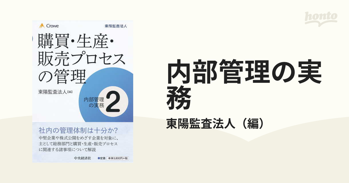 内部管理の実務 ２ 購買・生産・販売プロセスの管理の通販/東陽監査