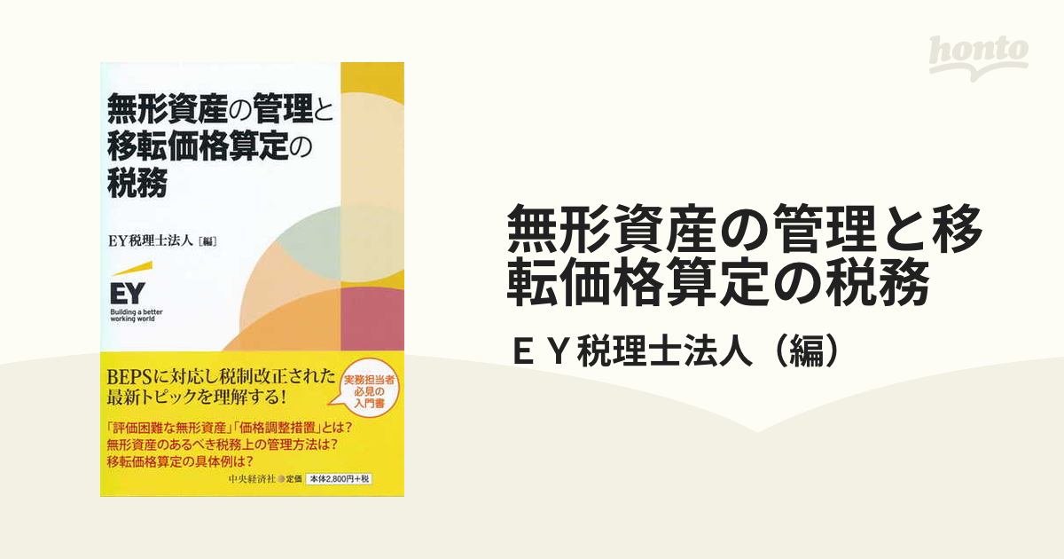 無形資産の管理と移転価格算定の税務