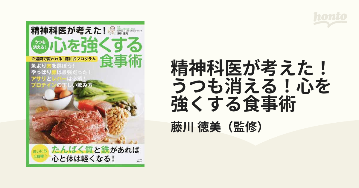 精神科医が考えた！うつも消える！心を強くする食事術 - 本