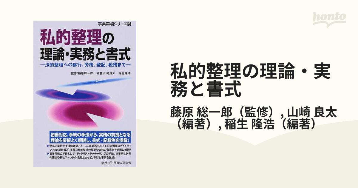 私的整理の理論・実務と書式 法的整理への移行、労務、登記、税務まで