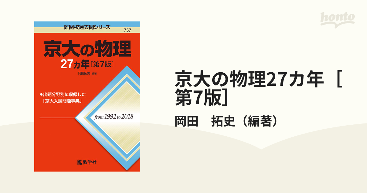 京大の物理27ケ年 第7版 - 語学・辞書・学習参考書