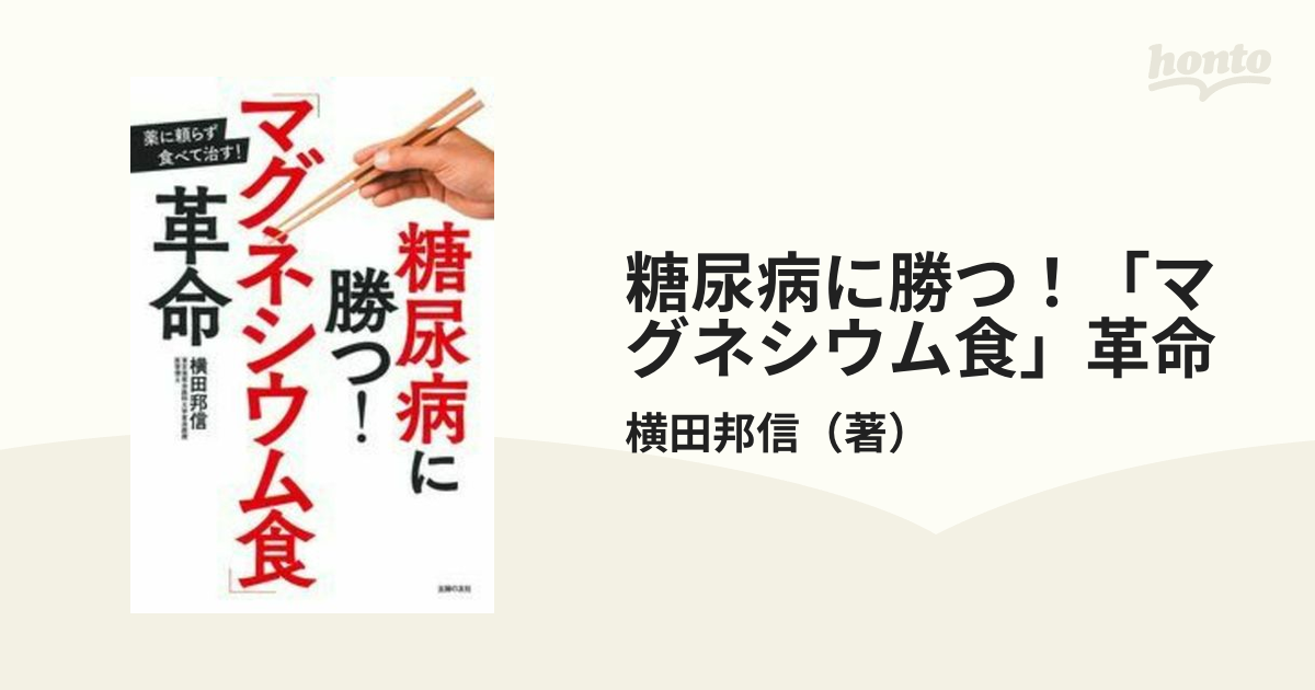 糖尿病に勝つ 「マグネシウム食」革命 - 糖尿病