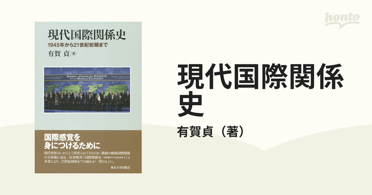 現代国際関係史 １９４５年から２１世紀初頭まで