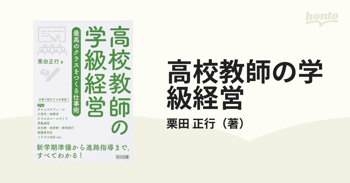 高校教師の学級経営 最高のクラスをつくる仕事術