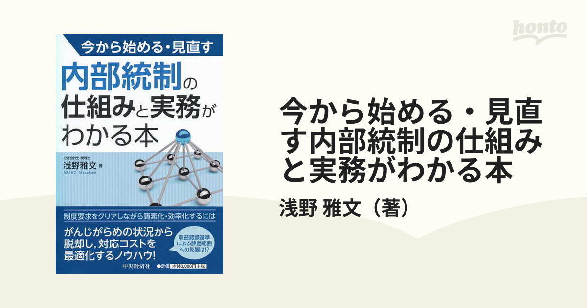 今から始める・見直す内部統制の仕組みと実務がわかる本