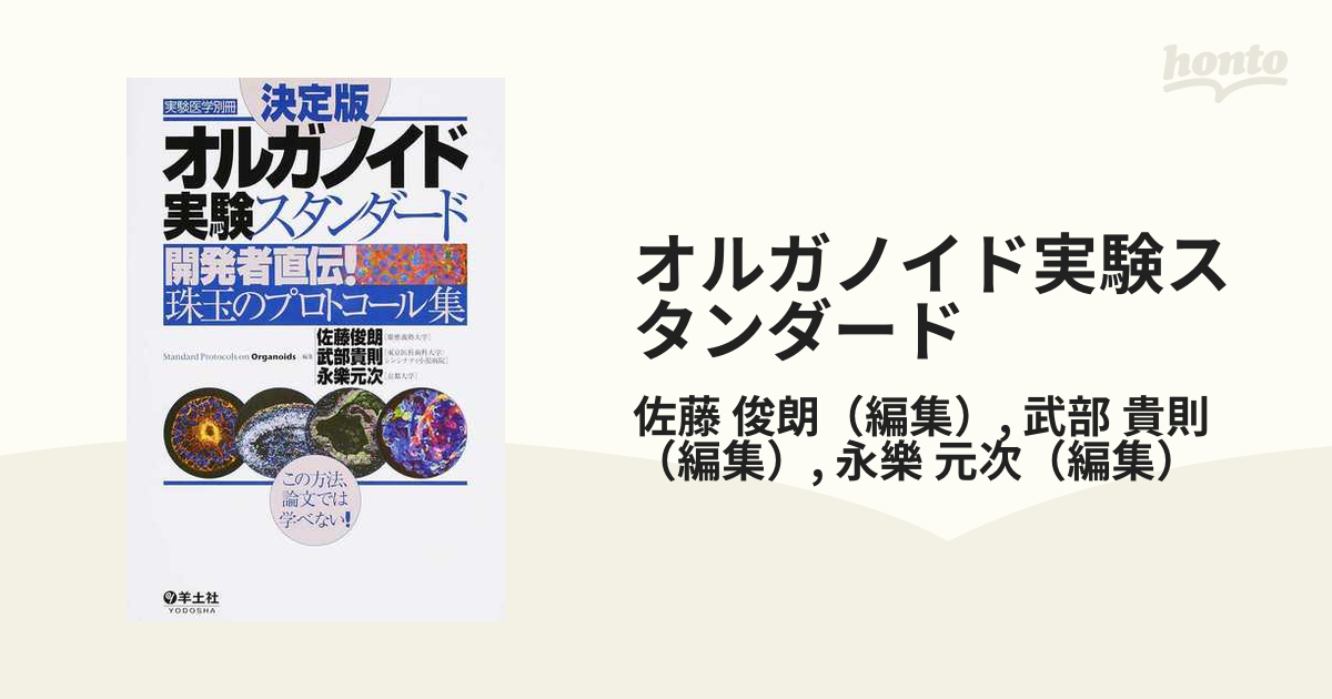 オルガノイド実験スタンダード 開発者直伝 珠玉のプロトコール集 決定版