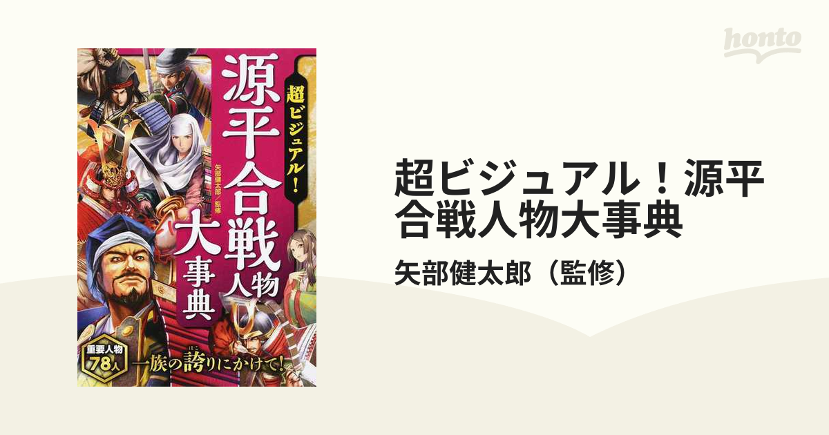 超ビジュアル 源平合戦人物大事典