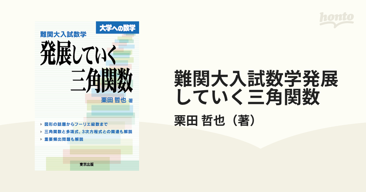 難関大入試数学発展していく三角関数 大学への数学の通販/栗田 哲也