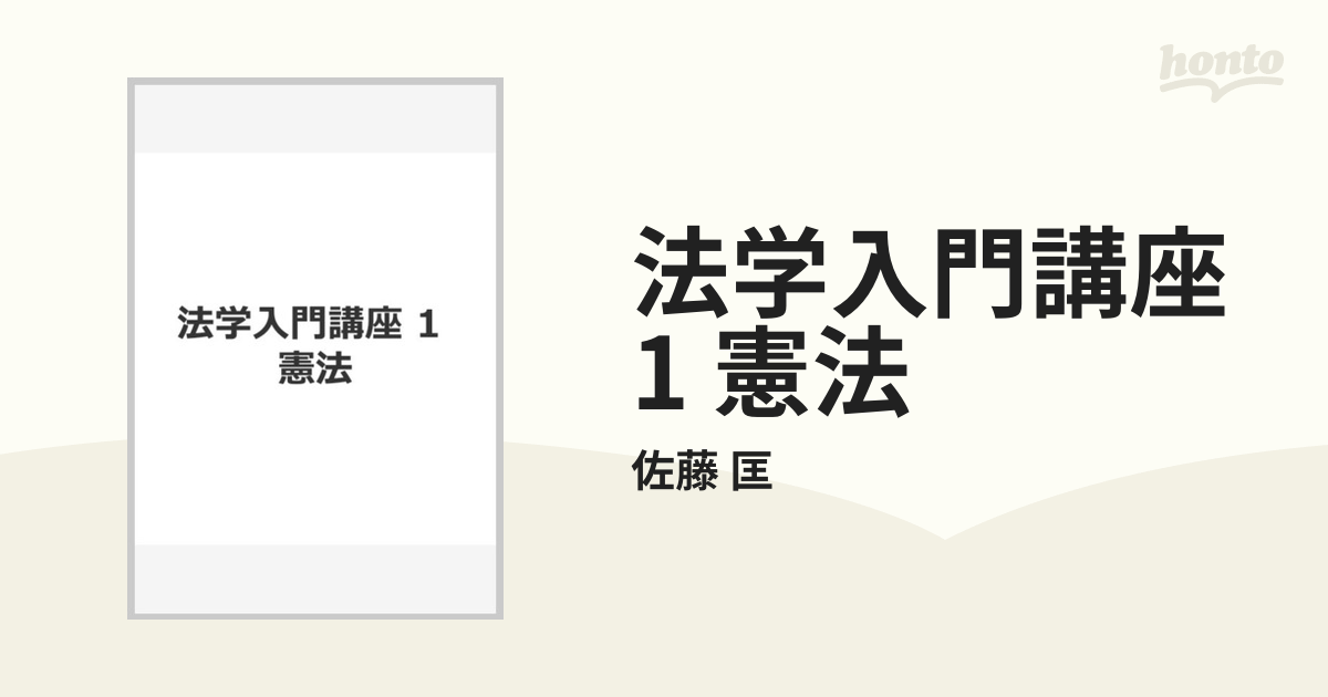 法学入門講座 1 憲法の通販/佐藤 匡 - 紙の本：honto本の通販ストア