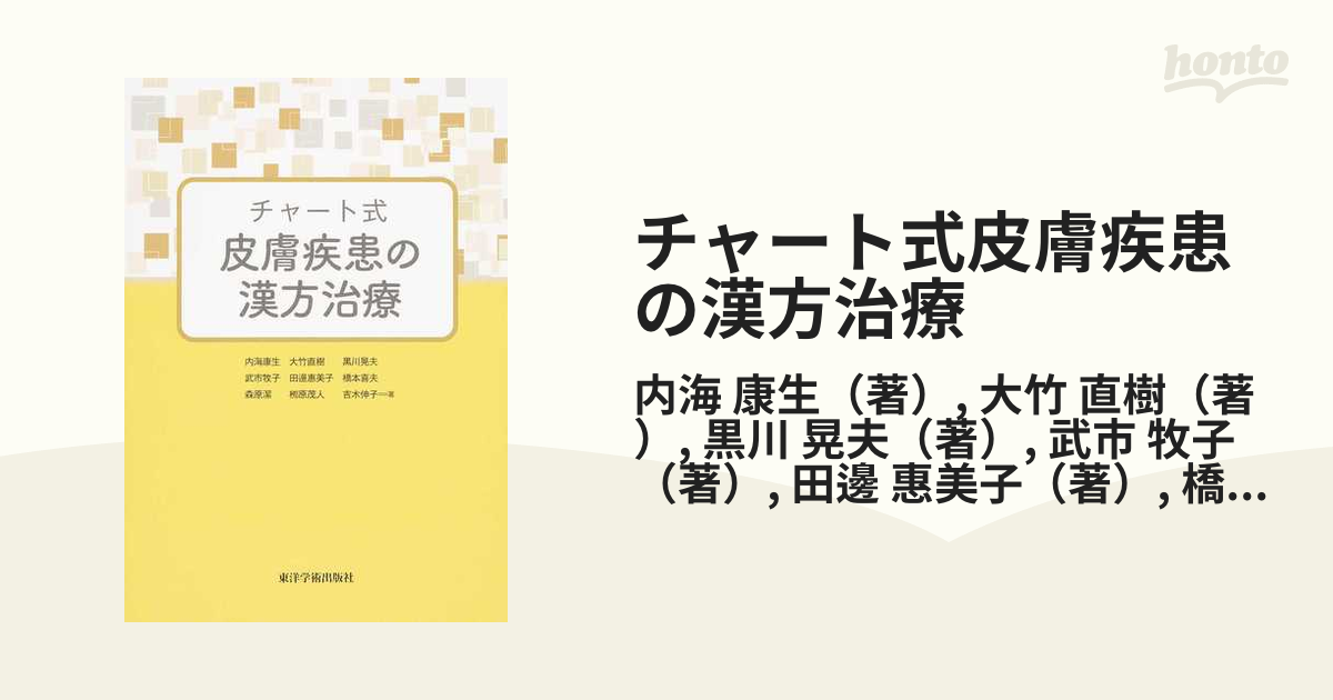 チャート式皮膚疾患の漢方治療