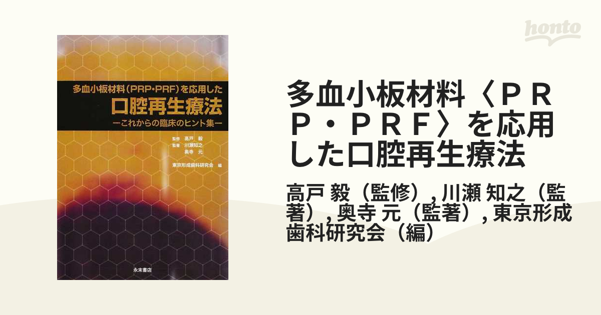 歯科再生・修復医療と材料 (新品) 特価格安の通販