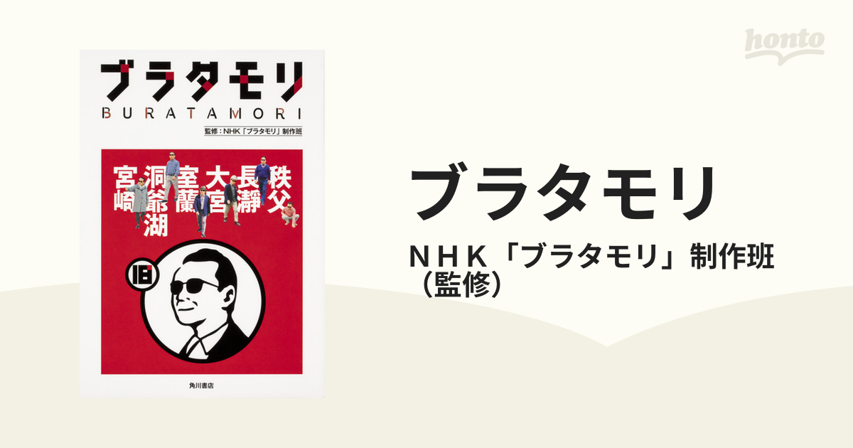 ブラタモリ 18 秩父 長瀞 大宮 室蘭 洞爺湖 宮崎の通販/NHK「ブラタモリ」制作班 紙の本:honto本の通販ストア ブラタモリ 1~18巻 セット