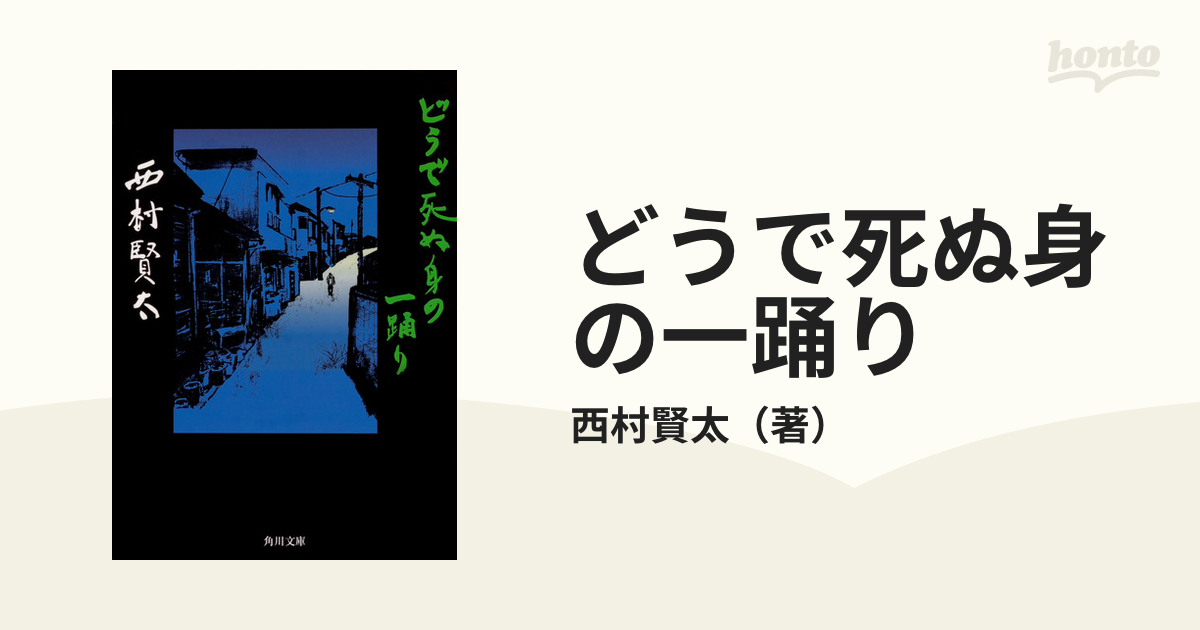 どうで死ぬ身の一踊り